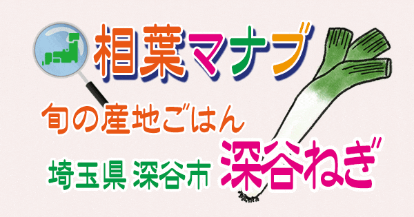 相葉マナブ 深谷ねぎ 旬の産地ごはん 埼玉県 深谷市