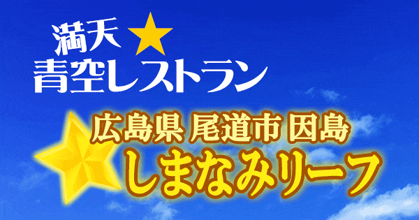 青空レストラン しまなみリーフ 広島 尾道市 因島