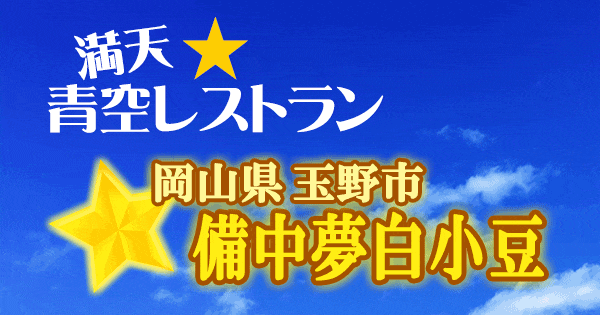 青空レストラン 備中夢白小豆 岡山県 玉野市