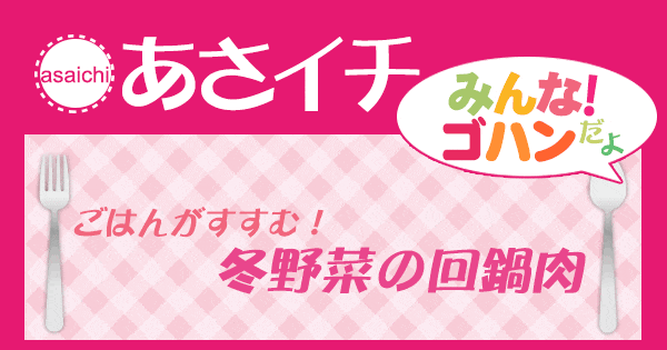 あさイチ みんな！ゴハンだよ 作り方 材料 レシピ 和田明日香 回鍋肉