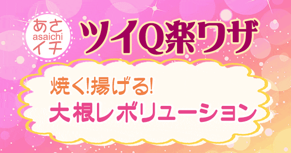 あさイチ 作り方 材料 レシピ ツイQ楽ワザ 大根