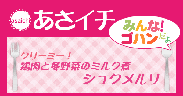 あさイチ みんな！ゴハンだよ 作り方 材料 レシピ シュクメルリ