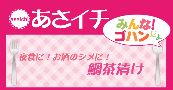 あさイチ みんな！ゴハンだよ 作り方 材料 レシピ 和田明日香 鯛茶漬け