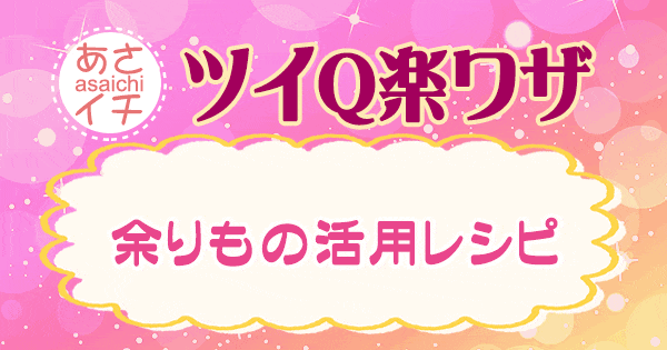 あさイチ 作り方 材料 レシピ ツイQ楽ワザ あまりもの活用レシピ 小袋調味料