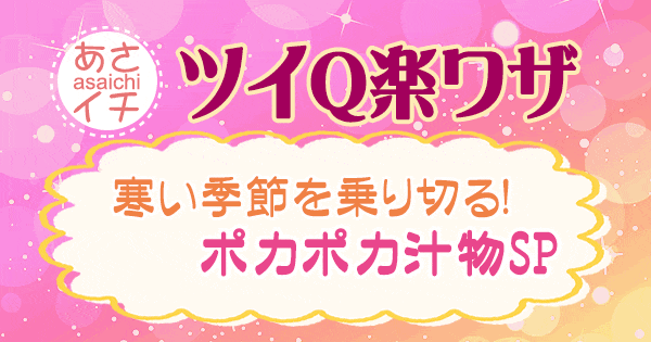 あさイチ 作り方 材料 レシピ ツイQ楽ワザ 汁物