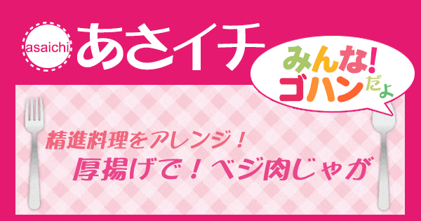 あさイチ みんな！ゴハンだよ 作り方 材料 レシピ ベジ肉じゃが 精進料理