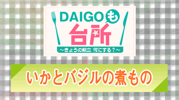 DAIGOも台所 いかとバジルの煮もの