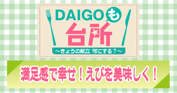 DAIGOも台所 満足感で幸せ えびを美味しく