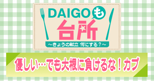 DAIGOも台所 優しい でも大根に負けるな カブ