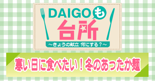 DAIGOも台所 寒い日に食べたい 冬のあったか麺