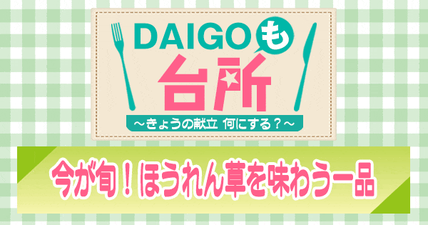 DAIGOも台所 今が旬 ほうれん草を味わう一品