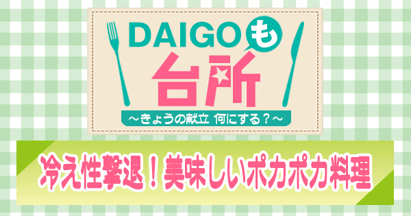 DAIGOも台所 冷え性撃退 美味しいポカポカ料理