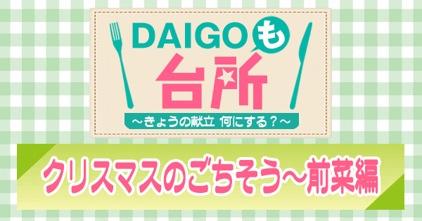 DAIGOも台所 クリスマスのごちそう 前菜編