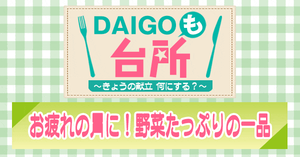 DAIGOも台所 お疲れの胃に 野菜たっぷりの一品