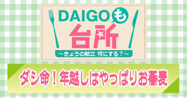 DAIGOも台所 ダシ命 年越しはやっぱりお蕎麦