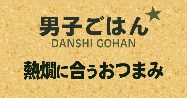 男子ごはん 熱燗に合うおつまみ