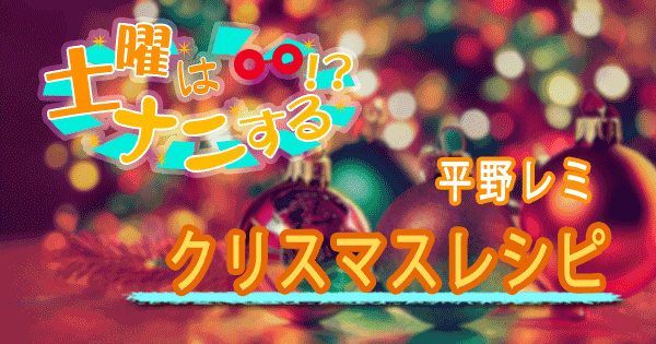 土曜はナニする 平野レミ クリスマスレシピ