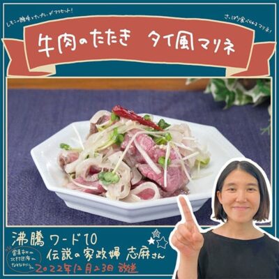 沸騰ワード レシピ 伝説の家政婦 志麻さん 作り置き 牛肉のたたき ローストビーフ