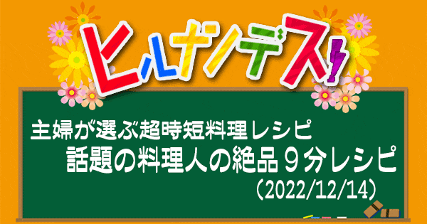 ヒルナンデス レシピ 作り方 9分レシピ