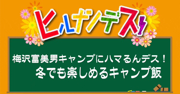 ヒルナンデス レシピ 作り方 キャンプ飯