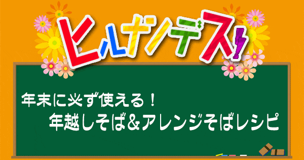 ヒルナンデス レシピ 作り方 そば 年越しそば アレンジレシピ