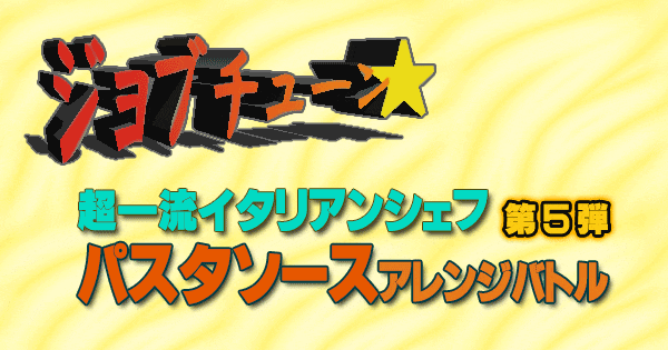 ジョブチューン パスタソース アレンジバトル 第5弾 超一流 イタリアン シェフ