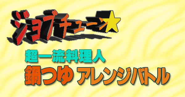 ジョブチューン 鍋つゆ アレンジバトル 超一流料理人