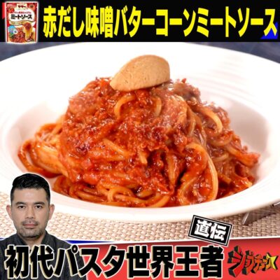 ジョブチューン ママー ミートソース アレンジ 赤だし味噌バターコーンミートソース パスタ世界大会日本人初代王者 山田剛嗣