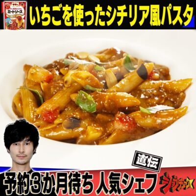 ジョブチューン ママー ミートソース アレンジ いちごを使ったシチリア風パスタ 北野敏庸