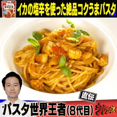 ジョブチューン ママー ミートソース アレンジ イカの塩辛を使った絶品コクうまパスタ 弓削啓太