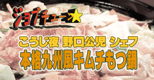 ジョブチューン キムチ鍋つゆ 本格九州風キムチもつ鍋 こうじ夜 野口公児