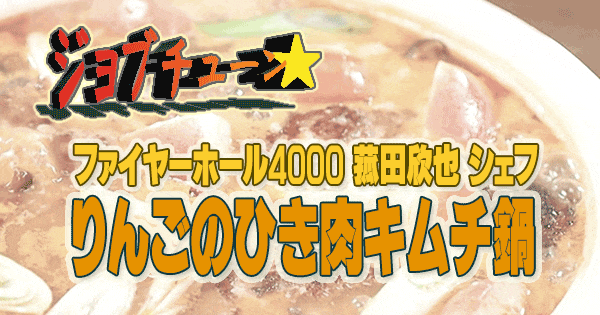 ジョブチューン キムチ鍋つゆ りんごのひき肉キムチ鍋 ファイヤーホール4000 菰田欣也