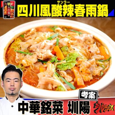 ジョブチューン キムチ鍋つゆ 四川風酸辣春雨鍋 中華銘菜 圳陽 山田昌夫