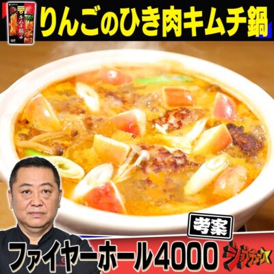 ジョブチューン キムチ鍋つゆ りんごのひき肉キムチ鍋 ファイヤーホール4000 菰田欣也