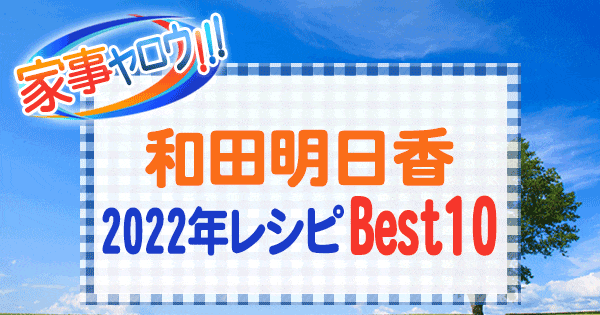 家事ヤロウ 和田明日香 2022年 レシピ ベスト10