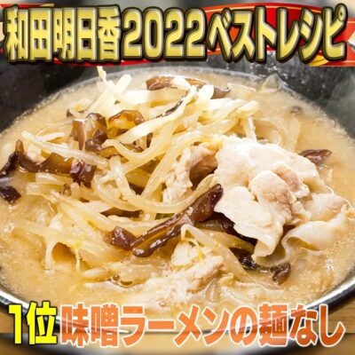 家事ヤロウ 和田明日香 味噌ラーメンの麺なし