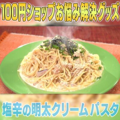 家事ヤロウ 塩辛の明太クリームパスタ レンジパスタ調理器