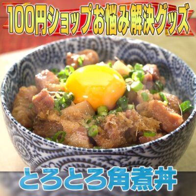 家事ヤロウ とろとろ 角煮丼 パカッと！調理用ポリ袋