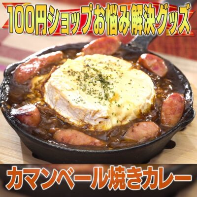 家事ヤロウ カマンベール焼きカレー 料理研究家 リュウジ