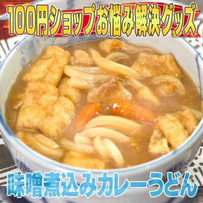 家事ヤロウ 味噌煮込みうどん