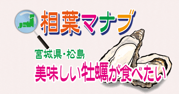 相葉マナブ 宮城県 松島 牡蠣 カキ