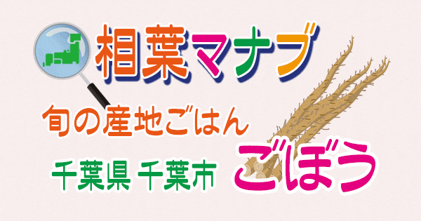 相葉マナブ ごぼう 千葉 旬の産地ごはん