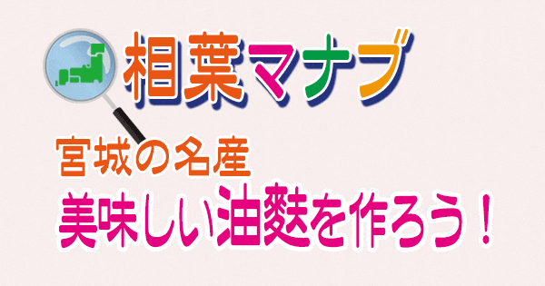 相葉マナブ 宮城県 名産 油麩