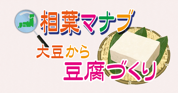 相葉マナブ 大豆から豆腐づくり