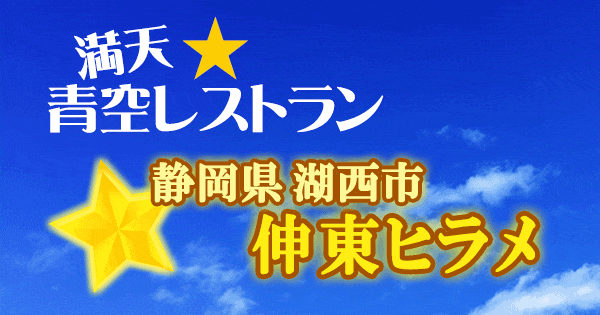 青空レストラン 伸東ヒラメ 静岡県 湖西市