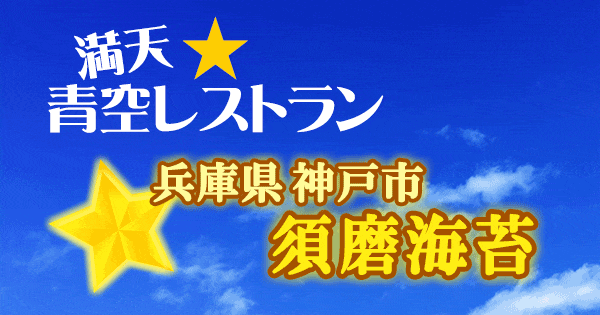 青空レストラン 須磨海苔 兵庫県 神戸市