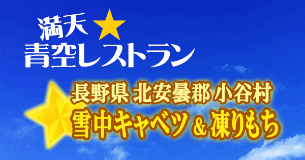 青空レストラン 長野県 北安曇郡 小谷村 雪中キャベツ 凍りもち