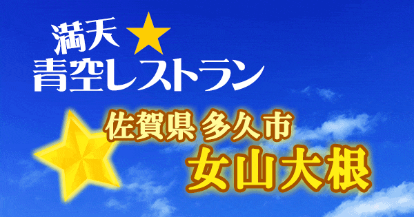 青空レストラン 佐賀県 多久市 女山 大根