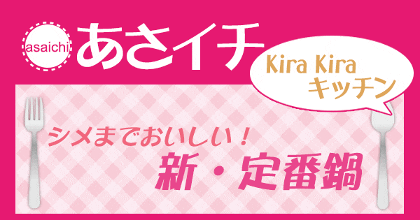 あさイチ 作り方 材料 KiraKiraキッチン レシピ 新定番鍋