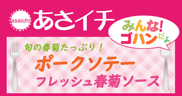 あさイチ みんな ゴハンだよ 作り方 材料 レシピ 旬の春菊 ポークソテー フレッシュ春菊ソース